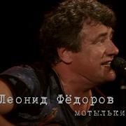 Леонид Фёдоров Мотыльки