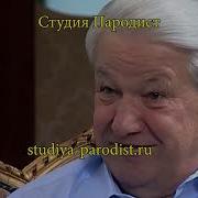 Поздравления С Днём Рождения От Ельцина