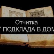 Отчитка От Подкладов В Доме