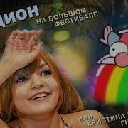 Аукцион Большого Фестиваля Кристина Финк Покупает Гнома