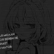 Пошлая Молли Даже Моя Бэйби Не Знает Без Мата