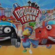 Городские Герои Трейлер