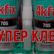 Akfix 705 Клей Для Экспресс Склеивания