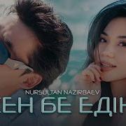 Nursultan Nazirbaev Сен Бе Едің Official Video 2024