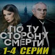 О Ту Сторону Смерти 2 Сезон 5 Серия На 39 Минуте Звучит Песня Скачать Mp3 Бесплатно