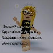 Рэзби Сломай Мне Ноги