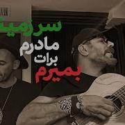 Garsha Rezaei Bemiram Barat Madaram Sarzaminam بمیرم برات مادرم سرزمینم گرشا رضایی