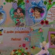 С Днём Рождения Лейла Песня