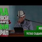 Устаз Садыбакас Бала Тарбиялоо