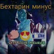 Минус Dis Love Mehrob