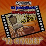 12 Стульев Самба Рио