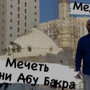 Мечеть Абу Бакра Сиддик