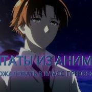 Цитаты Из Аниме Класс Превосходства