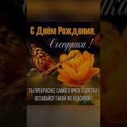 С Днём Рождения Соседка