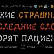 Фразы Перед Смертью