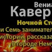 Вениамин Каверин Аудиокниги