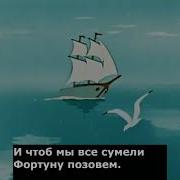 Песня О Морском Путешествии Типа По Морям