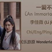 爱不朽 An Immortal Love 李佳薇 Li Jiawei 乐游原 Wonderland Of Love Chi Eng Pinyin Lyrics