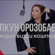 Тагдыр Бизди Кошподу