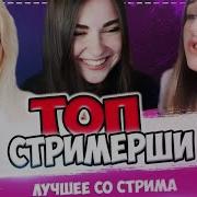 Брат Трогает Грудь У Modestal Топ Стримерши С Twitch