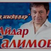Ак Хыяллар Айдар Галимов