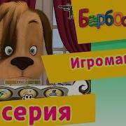 Смотреть Мультики Барбоскины Играть