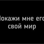 Покажи Мне Его Свой Мир Мой Мир Пусть Будет Так