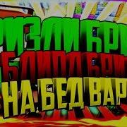 Бризли Бридж И Блипл Бридж На Бед Варсе Очень Быстрые Виды