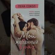 Лена Сокол Аудиокниги