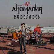 Аномалия Влюбляюсь 2009