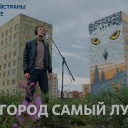 Голос Норникеля Этот Город Проект