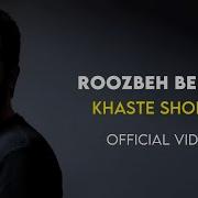 Khasteh Shodam Roozbeh Bemani