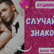 Аудиокниги Алла Човжик