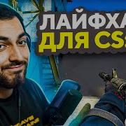 Cs Go Lifehacks Лайфхаки Кс Го