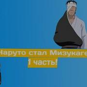 Наруто Мизукаге