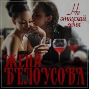 Женя Белусова Не Отпускай
