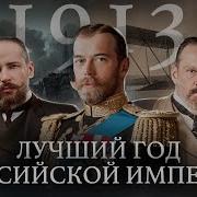 1913 Самый Лучший Год России Уроки Истории