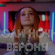 Короли Ночной Вероны Даниэла