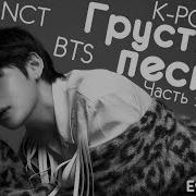 10 Грустных Песен Bts