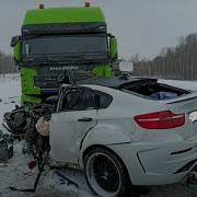 Дорога Ошибок Не Прощает