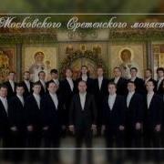Хор Московского Сретенского Монастыря Сподоби Господи В Вечер Сей Без