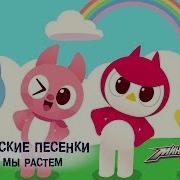 Минифорс Мы Растем Песенки Для Малышей