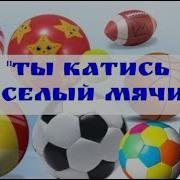 Музыкальня Игра Веселый Мячик