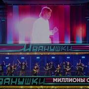 Миллионы Огней 25 Тополиных Лет Иванушки International