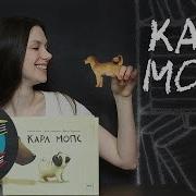 Карл Мопс