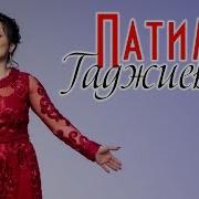 Патимат Гаджиева Ты Мне Безразличен Новинка 2019