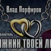 Влад Порфиров Заложник Твоей Любви