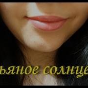 Пьяное Солнце Женская Версия