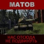 Нас Отсюда Не Подвинуть Алексей Матов