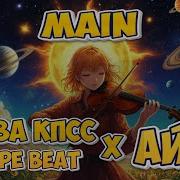 Type Beat Слава Кпсс